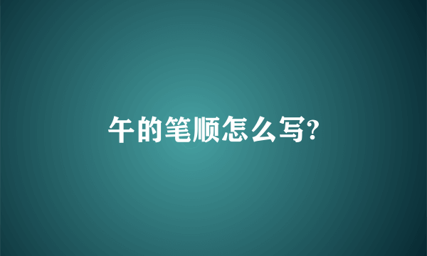 午的笔顺怎么写?