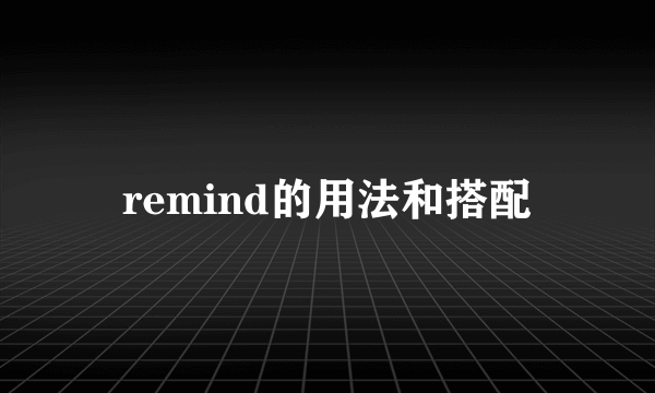 remind的用法和搭配
