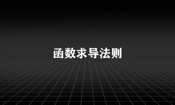 函数求导法则