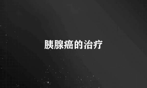胰腺癌的治疗