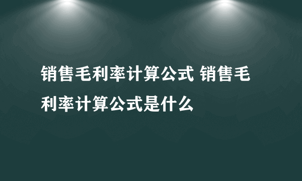 销售毛利率计算公式 销售毛利率计算公式是什么
