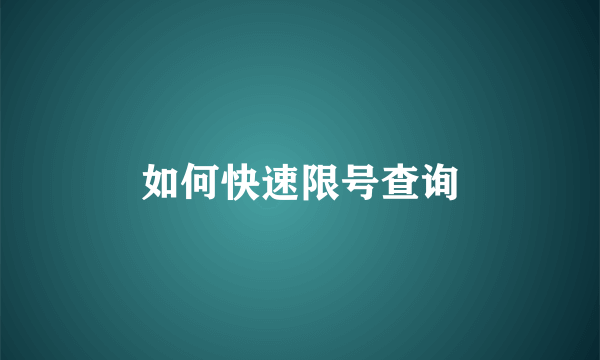 如何快速限号查询