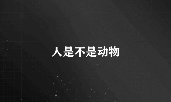 人是不是动物
