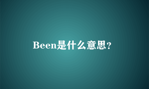 Been是什么意思？