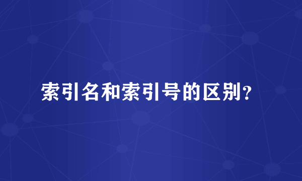 索引名和索引号的区别？