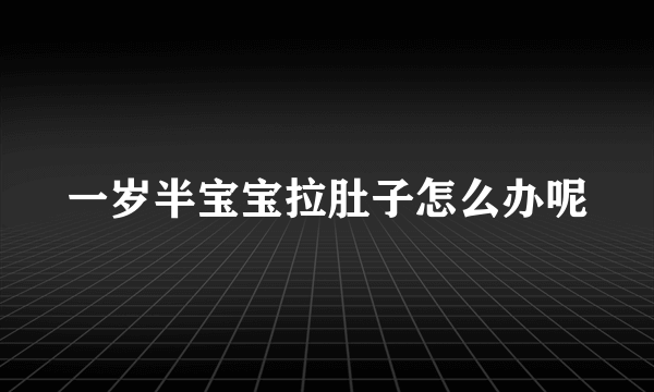 一岁半宝宝拉肚子怎么办呢