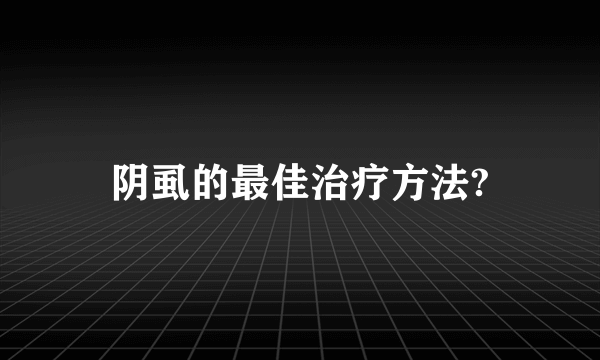 阴虱的最佳治疗方法?