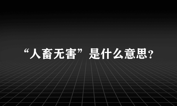 “人畜无害”是什么意思？