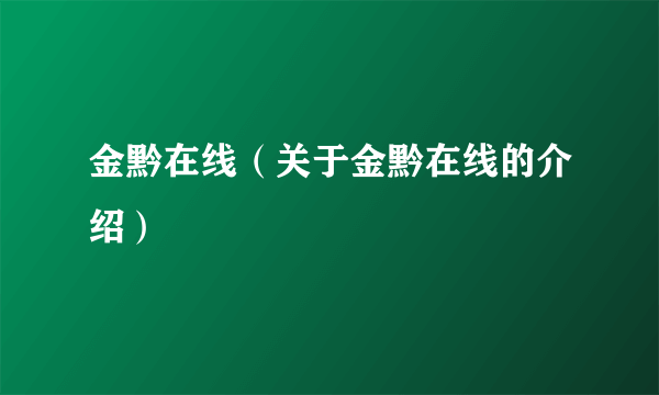 金黔在线（关于金黔在线的介绍）