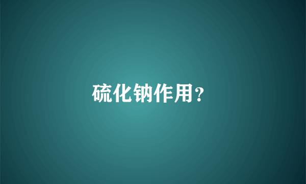 硫化钠作用？