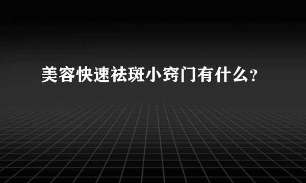 美容快速祛斑小窍门有什么？