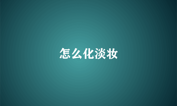 怎么化淡妆