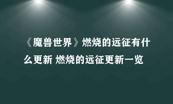 《魔兽世界》燃烧的远征有什么更新 燃烧的远征更新一览