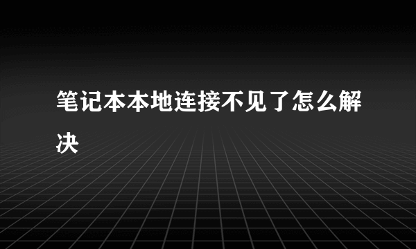 笔记本本地连接不见了怎么解决