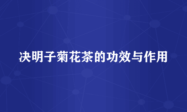 决明子菊花茶的功效与作用
