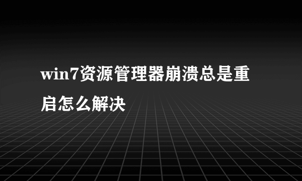 win7资源管理器崩溃总是重启怎么解决