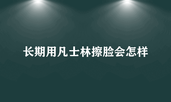 长期用凡士林擦脸会怎样