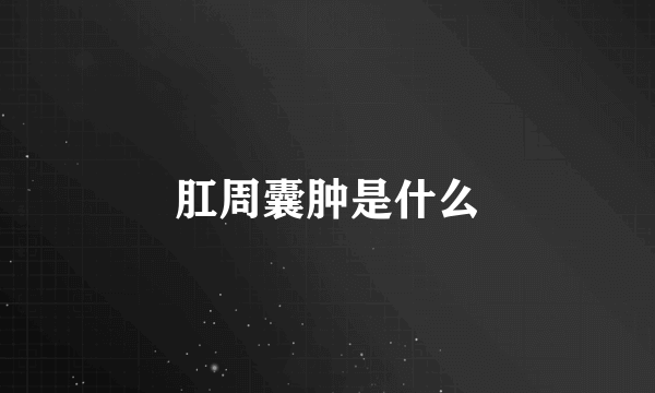 肛周囊肿是什么