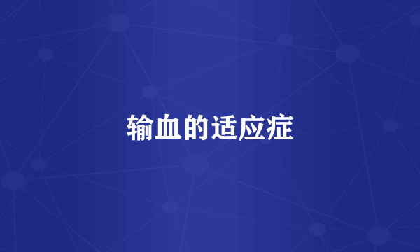 输血的适应症