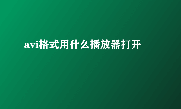 avi格式用什么播放器打开