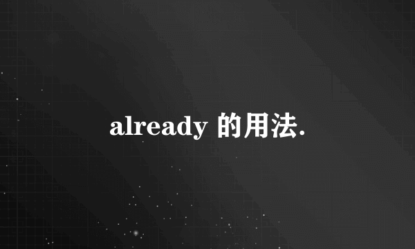 already 的用法.