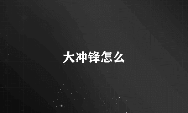 大冲锋怎么