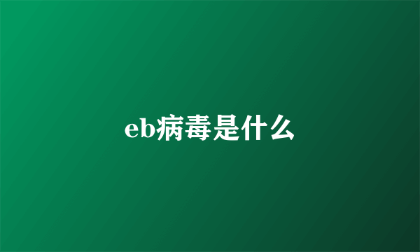 eb病毒是什么