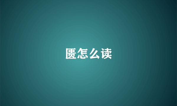 匮怎么读