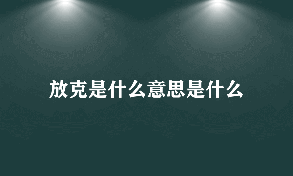 放克是什么意思是什么