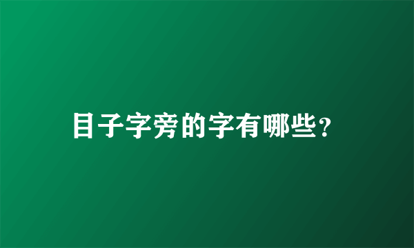 目子字旁的字有哪些？