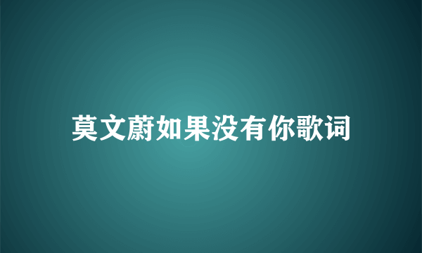 莫文蔚如果没有你歌词