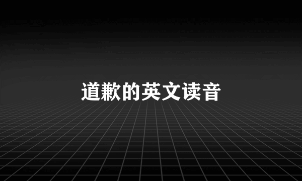道歉的英文读音
