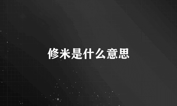 修米是什么意思