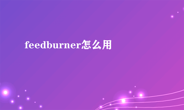 feedburner怎么用