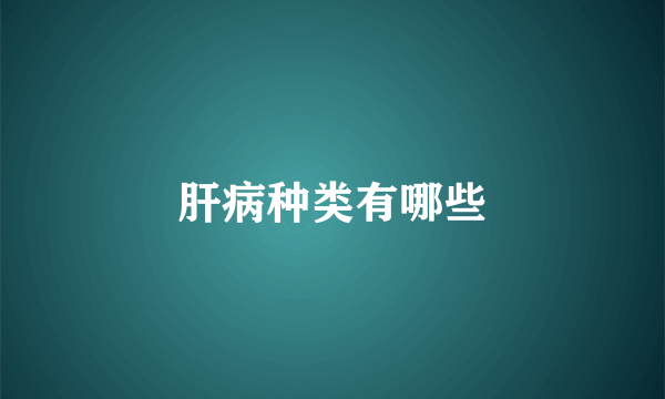 肝病种类有哪些