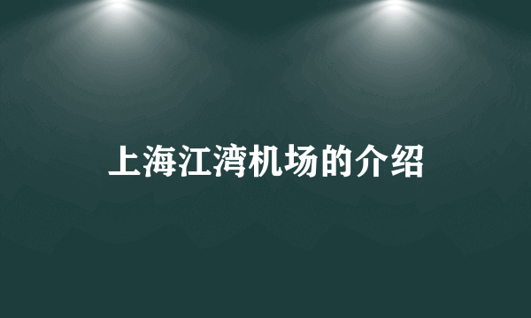 上海江湾机场的介绍