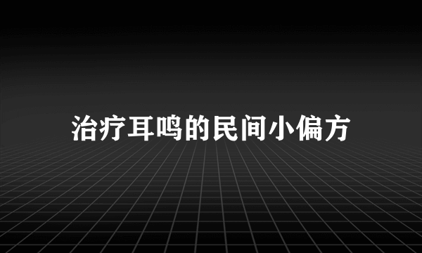 治疗耳鸣的民间小偏方