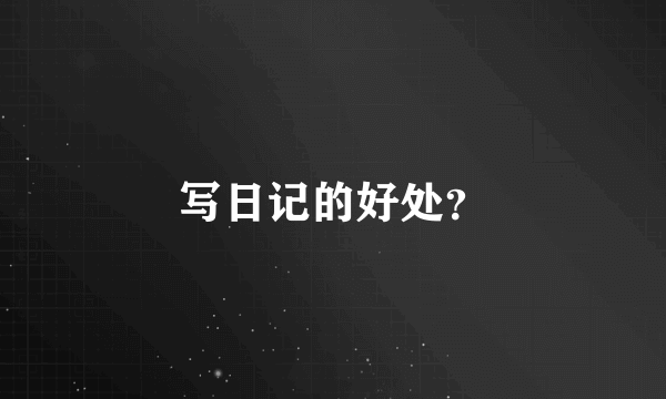 写日记的好处？