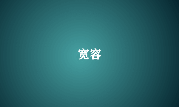 宽容