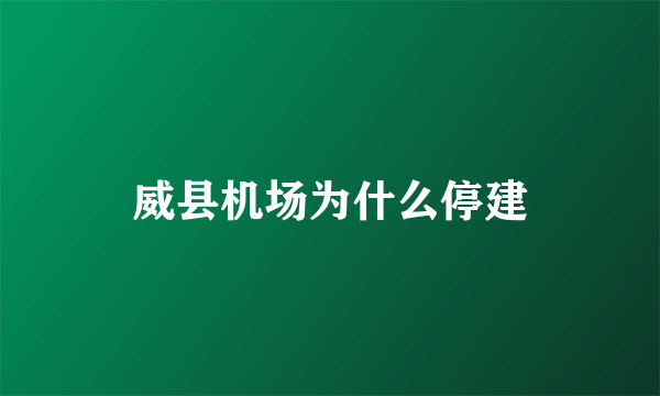 威县机场为什么停建