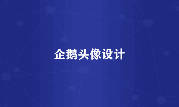 企鹅头像设计