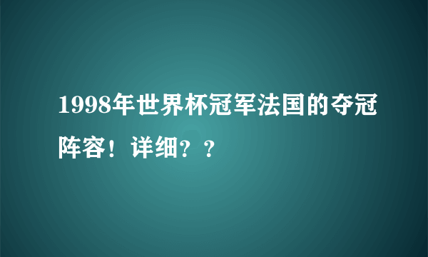 1998年世界杯冠军法国的夺冠阵容！详细？？