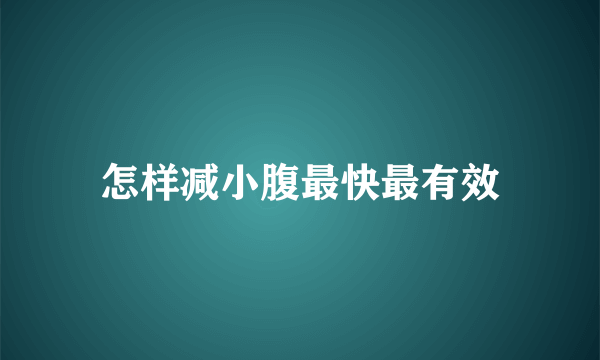 怎样减小腹最快最有效