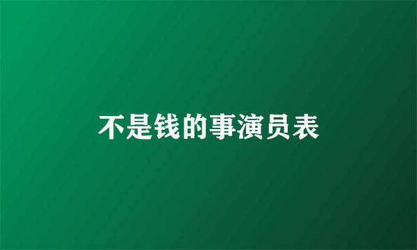 不是钱的事演员表