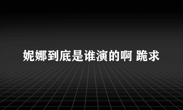 妮娜到底是谁演的啊 跪求
