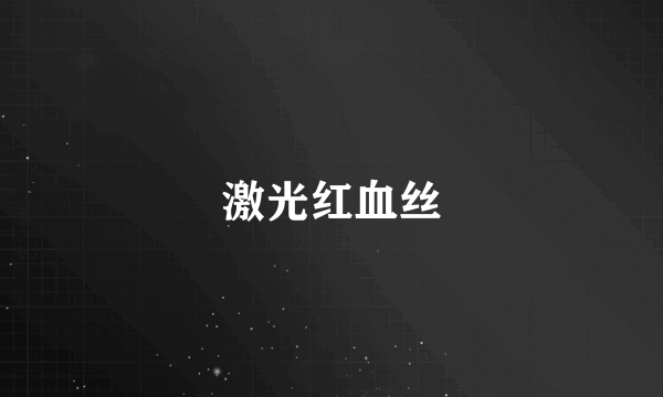 激光红血丝