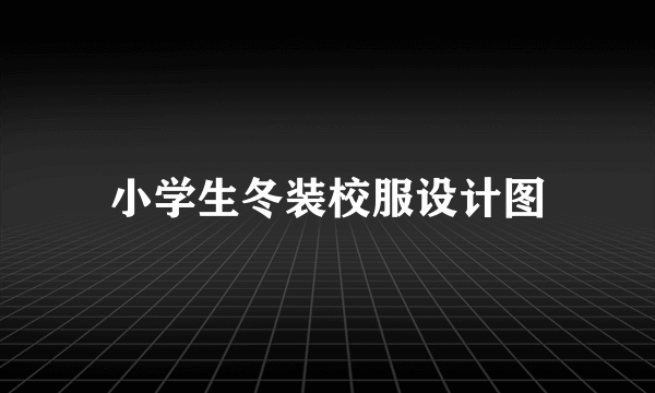 小学生冬装校服设计图
