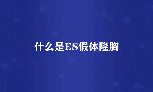 什么是ES假体隆胸