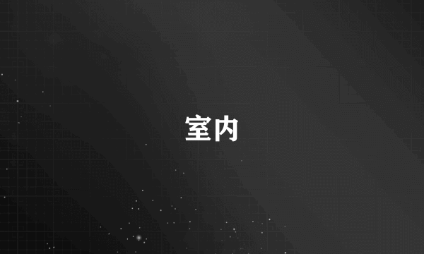 室内