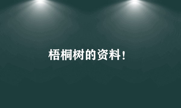 梧桐树的资料！